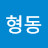 @임형동-b6b