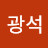 @김광석-e9y
