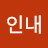 @인내-g9w