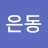 @이은동-y7p