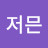 @저믄-b1e