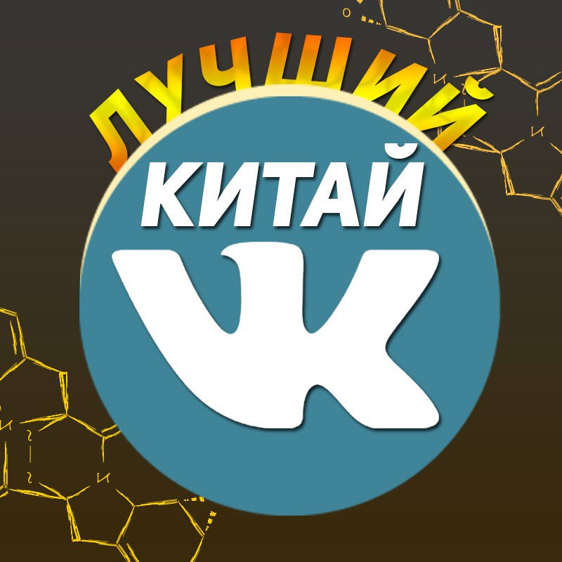 Лучший Китай VK