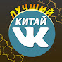 Лучший Китай VK