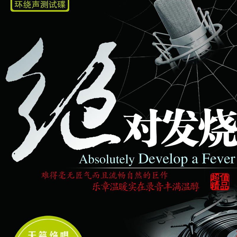 HiFi发烧音乐-HiFi music