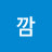 @깜까아암