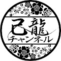 己龍