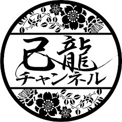 己龍チャンネルアイコン画像