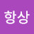 @웃자항상-x1u