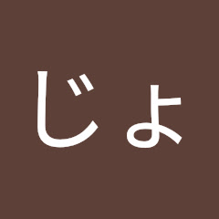 たなかじょ