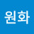 @정원화-e5x