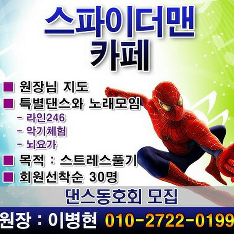 대표.이.병.현스파이더맨.4박자댄스