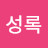 @일성록-c4v