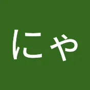 にゃぎの部屋