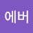 @포에버-l2t