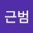 @육근범