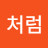 @수수산산