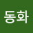 @봄동산동화