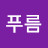 @정푸름-y9j