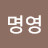 @명영-k3d6y