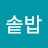 @솥밥-s3z