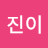 @이진이-x1x