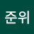 @강준위