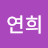 @김연희-c5t4m