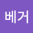 @베거-n3q
