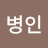 @인병인-x2t