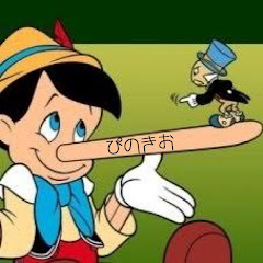 ピノキオ。