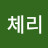 @체리-b2v