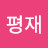 @이평재-v4v
