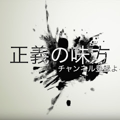 正義の味方ゲーム実況