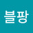 @버블팡-i4s