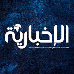 قناة الإخبارية