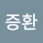 @안증환-p8s