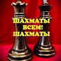 Шахматы всем! Шахматы