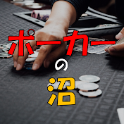 ポーカーの沼