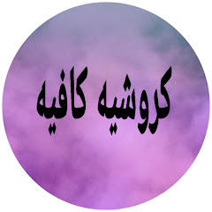 Логотип каналу كروشيه كافيه