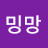 @밍망-i3w