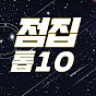 점집탑10