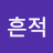 @흔적-v2o