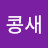 @최콩새-e2k