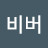 @고비버