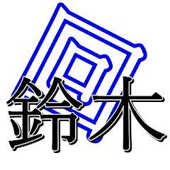 回る鈴木