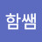 @함쌤