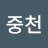 @안중천-b8x