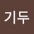 @김기두-s7t