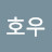 @호우주의봉