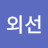 @이외선-i1l